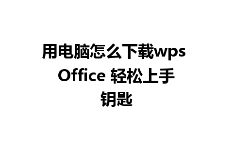 用电脑怎么下载wps Office 轻松上手钥匙