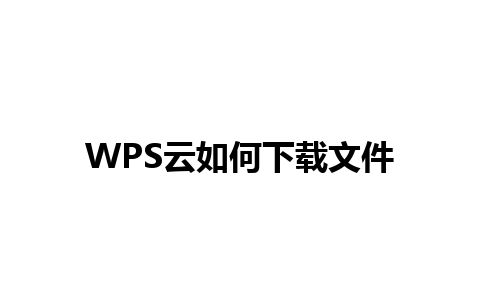 WPS云如何下载文件