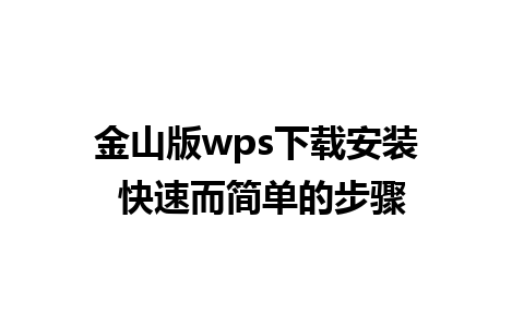 金山版wps下载安装 快速而简单的步骤