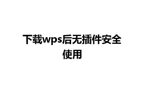 下载wps后无插件安全使用