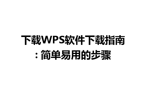 下载WPS软件下载指南: 简单易用的步骤