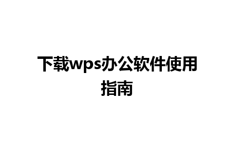 下载wps<a href=