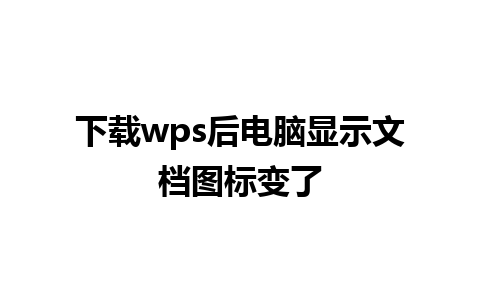 下载wps后电脑显示文档图标变了