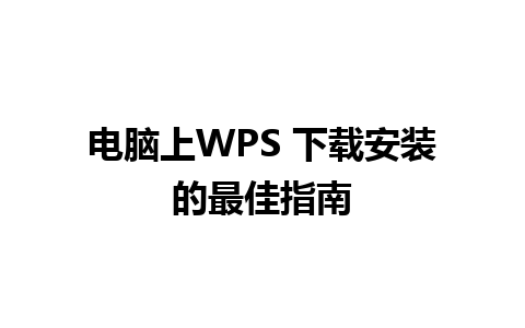 电脑上WPS 下载安装的最佳指南