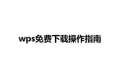 wps免费下载操作指南