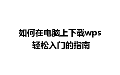 如何在电脑上下载wps 轻松入门的指南