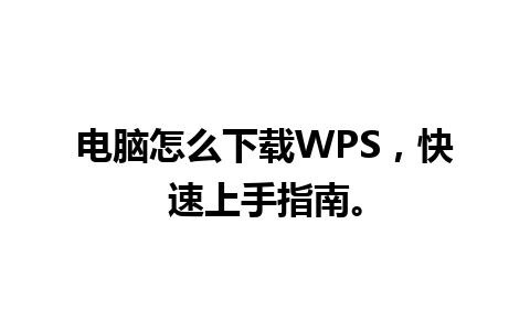 电脑怎么下载WPS，快速上手指南。