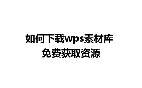 如何下载wps素材库 免费获取资源