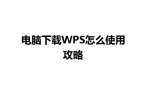 电脑下载WPS怎么使用攻略