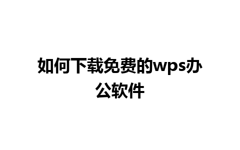 如何下载免费的wps办公软件