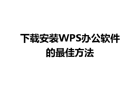 下载安装WPS办公软件的最佳方法