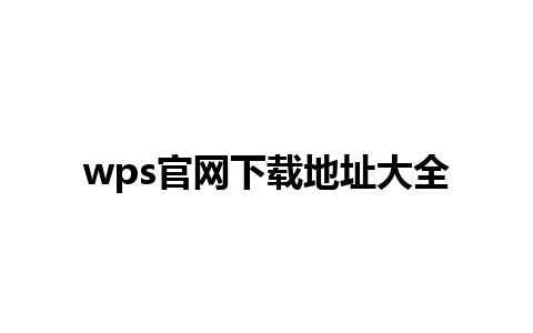 wps官网下载地址大全 