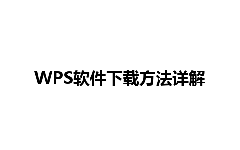 WPS软件下载方法详解