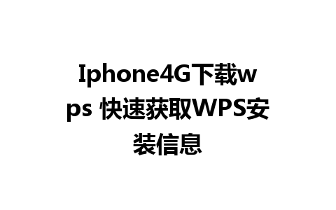 Iphone4G下载wps 快速获取<a href=