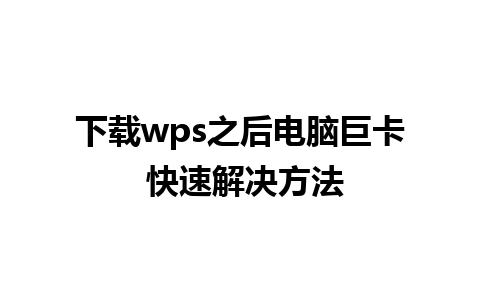 下载wps之后电脑巨卡 快速解决方法