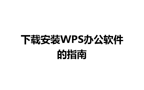 下载安装WPS办公软件的指南