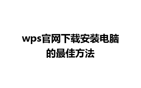 wps官网下载安装电脑的最佳方法