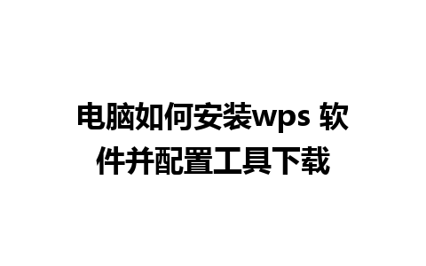 电脑如何安装wps 软件并配置工具下载