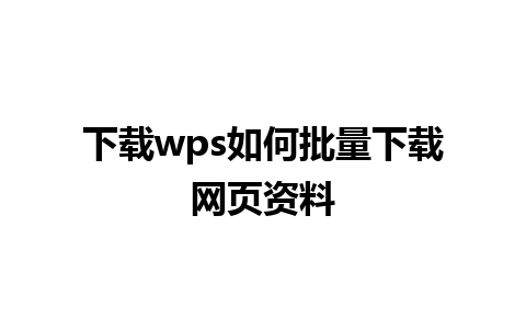 下载wps如何批量下载网页资料