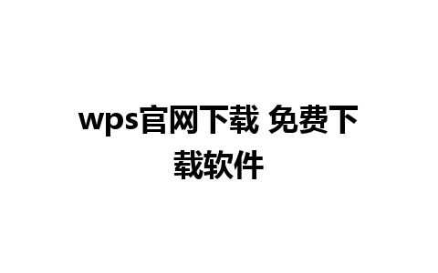 wps官网下载 免费下载软件