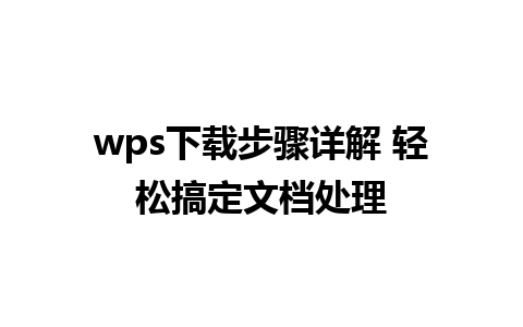 wps下载步骤详解 轻松搞定<a href=