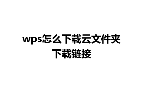 wps怎么下载云文件夹下载链接