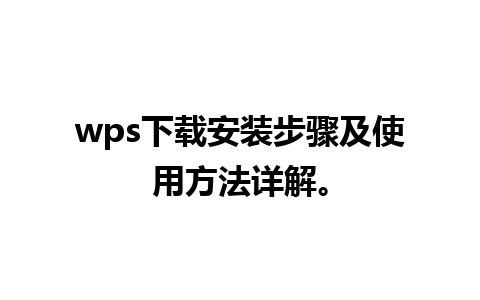 wps下载安装步骤及使用方法详解。