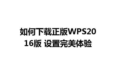 如何下载正版WPS2016版 设置完美体验