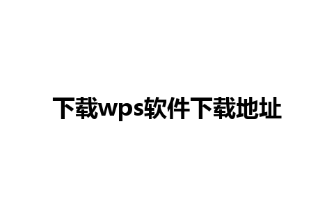 下载wps软件下载地址