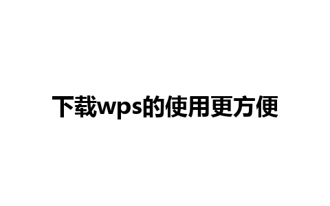 下载wps的使用更方便