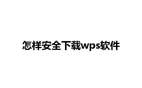 怎样安全下载wps软件