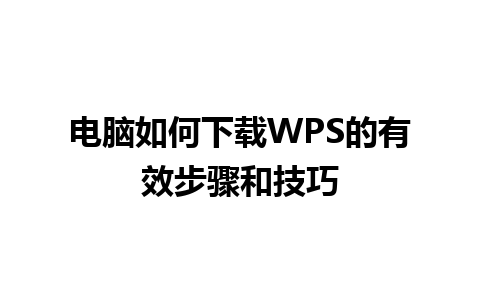 电脑如何下载WPS的有效步骤和技巧