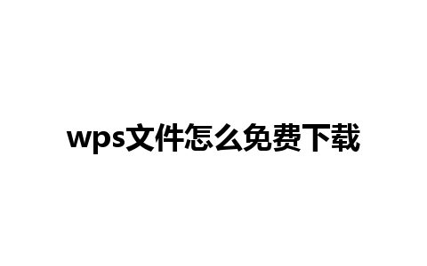 wps文件怎么免费下载  
