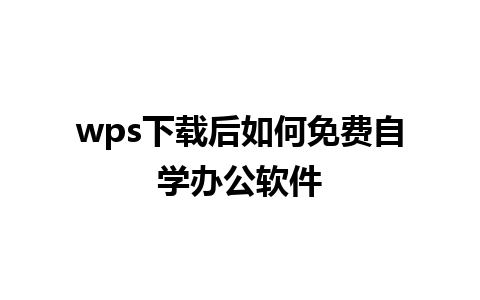 wps下载后如何免费自学<a href=