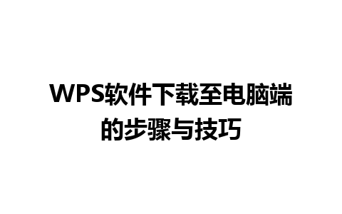 WPS软件下载至电脑端的步骤与技巧