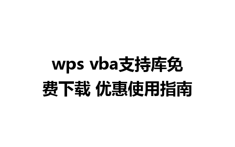 wps vba支持库免费下载 优惠使用指南