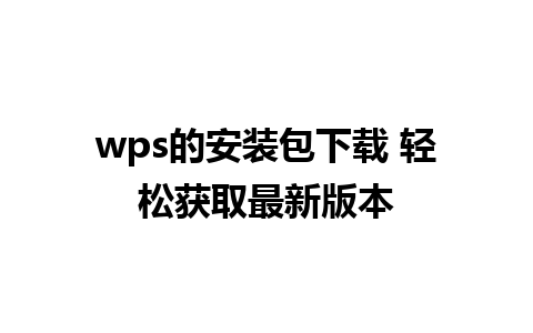 wps的安装包下载 轻松获取最新版本