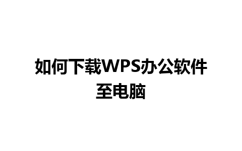 如何下载WPS办公软件至电脑