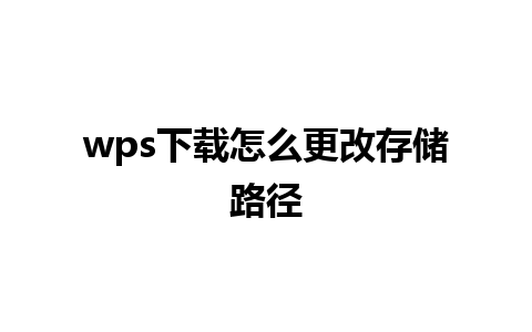 wps下载怎么更改存储路径