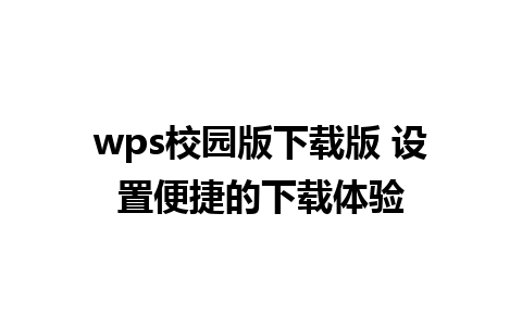 wps校园版下载版 设置便捷的下载体验