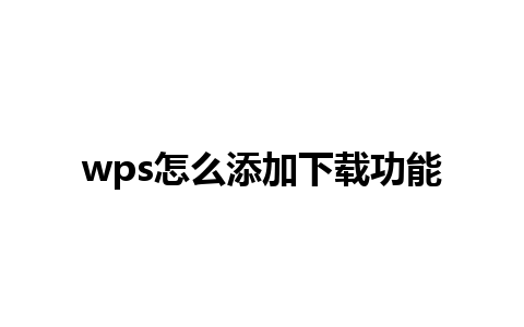 wps怎么添加下载功能