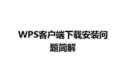 WPS客户端下载安装问题简解