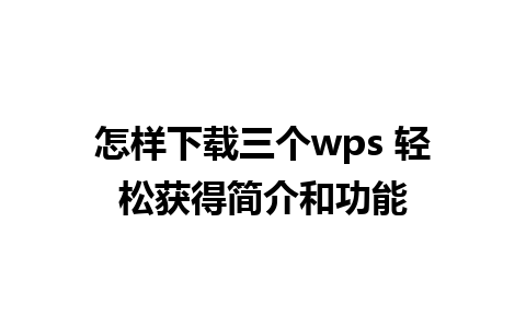 怎样下载三个wps 轻松获得简介和功能