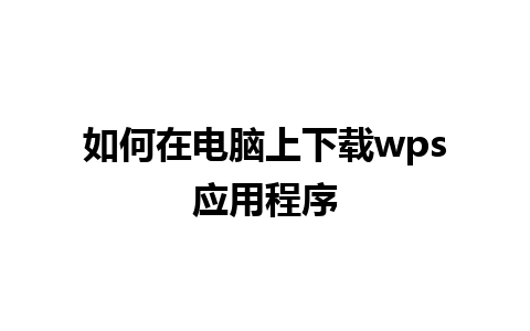 如何在电脑上下载wps应用程序