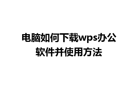 电脑如何下载wps办公软件并使用方法