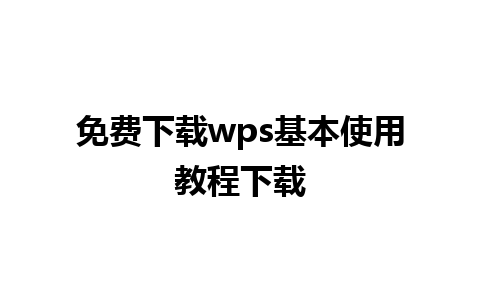 免费下载wps基本使用教程下载