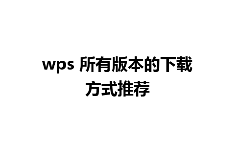 wps 所有版本的下载方式推荐