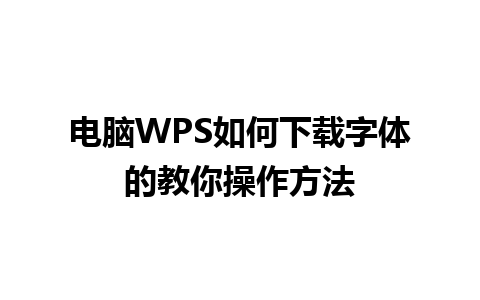 电脑WPS如何下载字体的教你操作方法