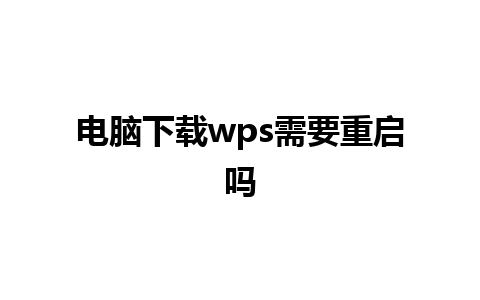 电脑下载wps需要重启吗