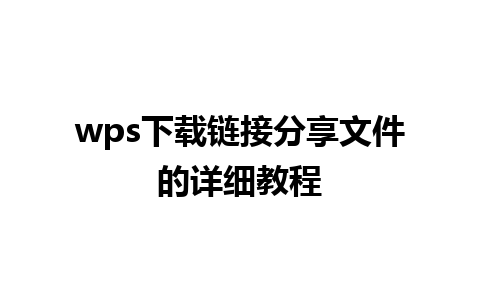 wps下载链接分享文件的详细教程